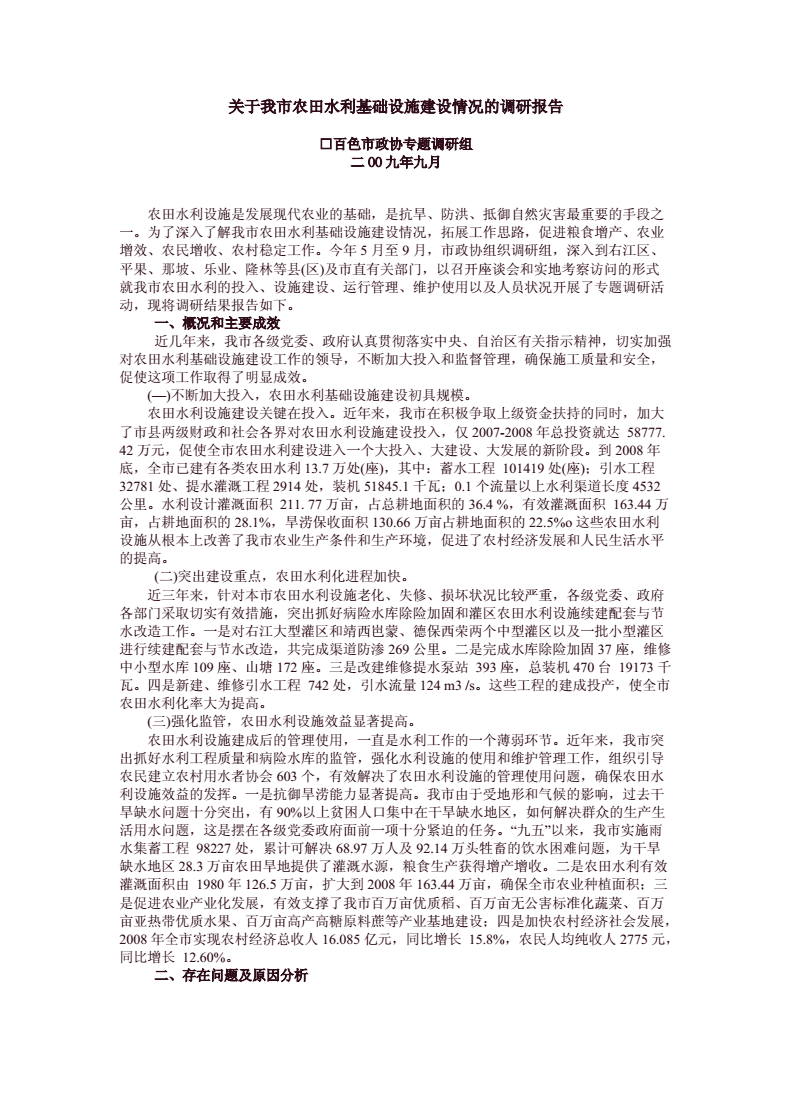 關(guān)于我市農(nóng)田水利基礎(chǔ)設(shè)施建設(shè)情況的調(diào)研報告